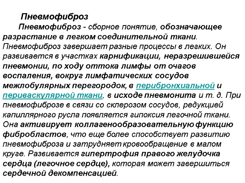 Пневмофиброз          Пневмофиброз - сборное понятие,